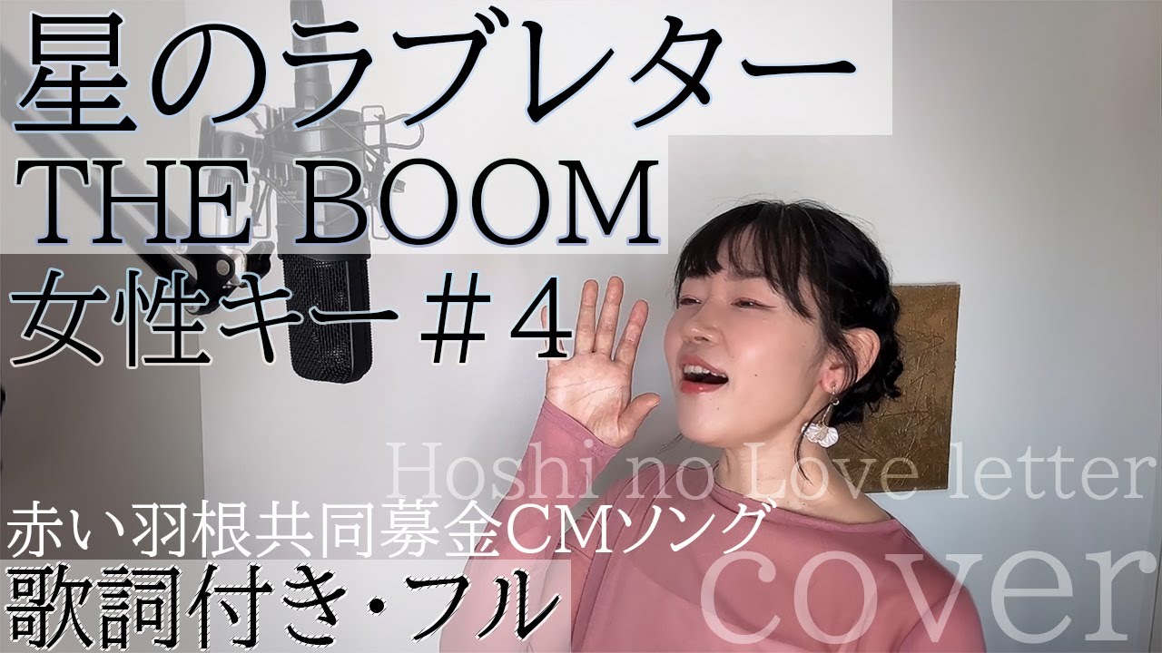 【女性が歌う】「星のラブレター」- THE BOOM（歌詞付きフル）Hoshi no  Love letter - ザ・ブーム・Cover by 巴田みず希（ともだみずき）with sub　+4