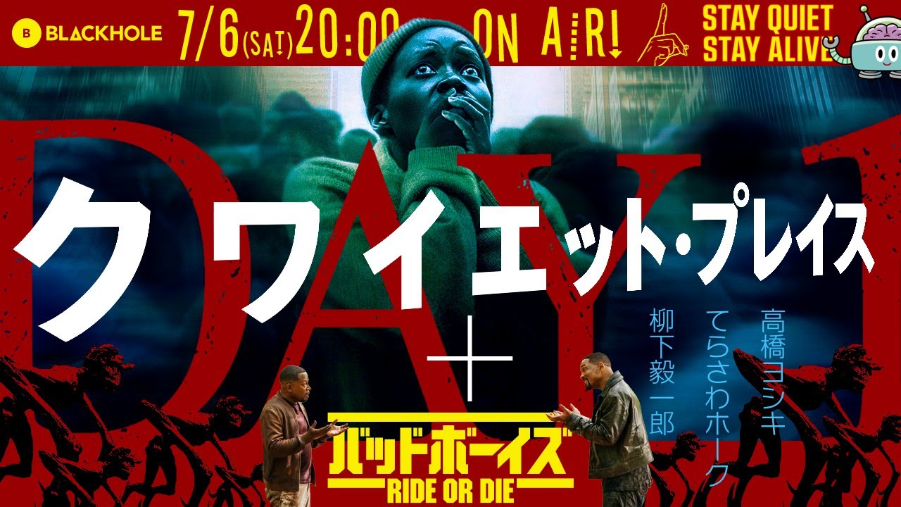 BLACKHOLE嵐の2本立て! 『クワイエット・プレイス：DAY 1』＆『バッドボーイズ RIDE OR DIE』（高橋ヨシキ＋てらさわホーク＋柳下毅一郎）