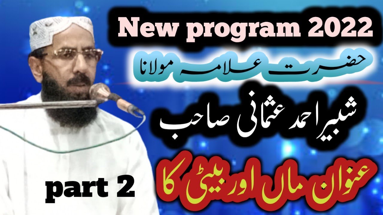 حضرت علامہ مولانا شبیر احمد عثمانی صاحب نیوبیان 2022