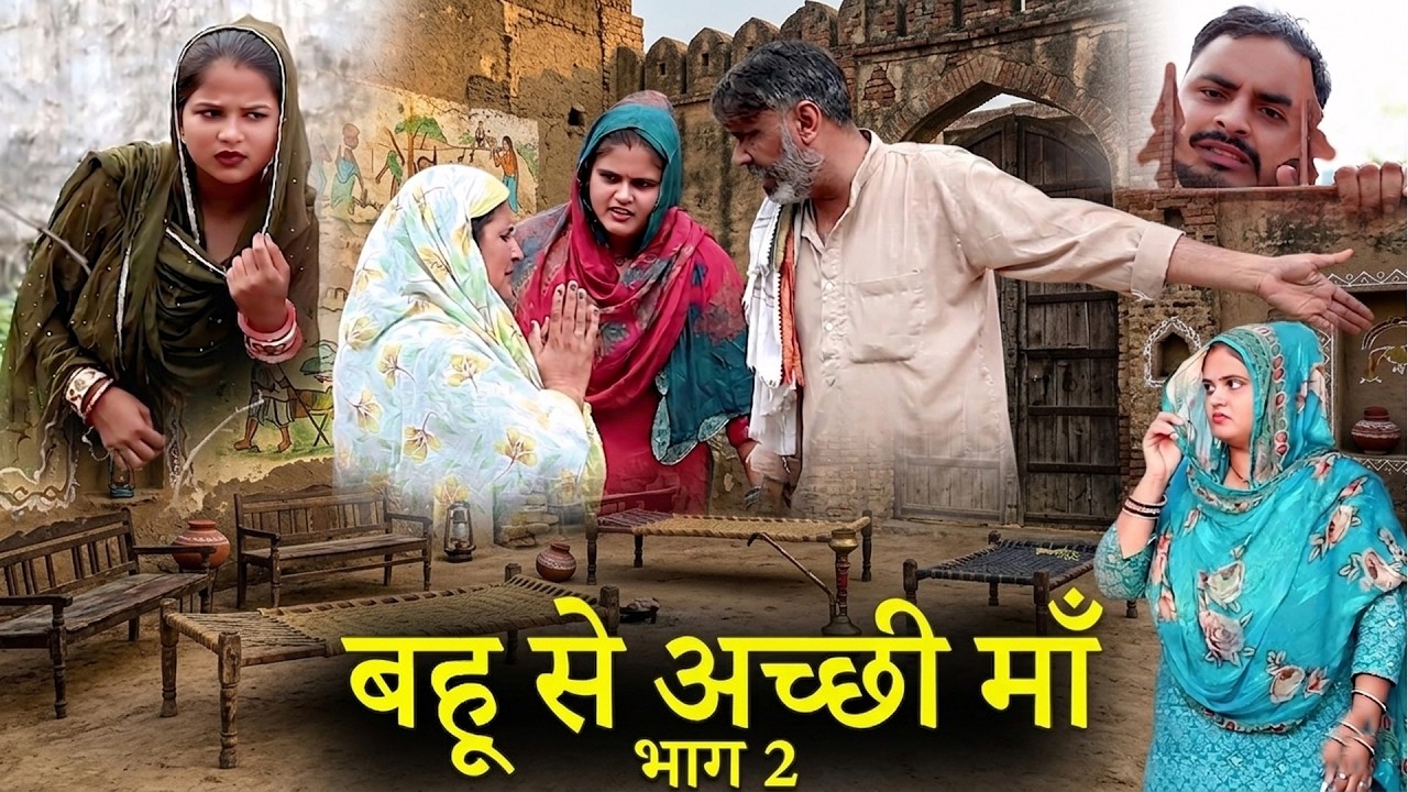 बहु से अच्छी मां part 2 #haryanvi #natak #episode #comdey #parivarik Reena Balhara