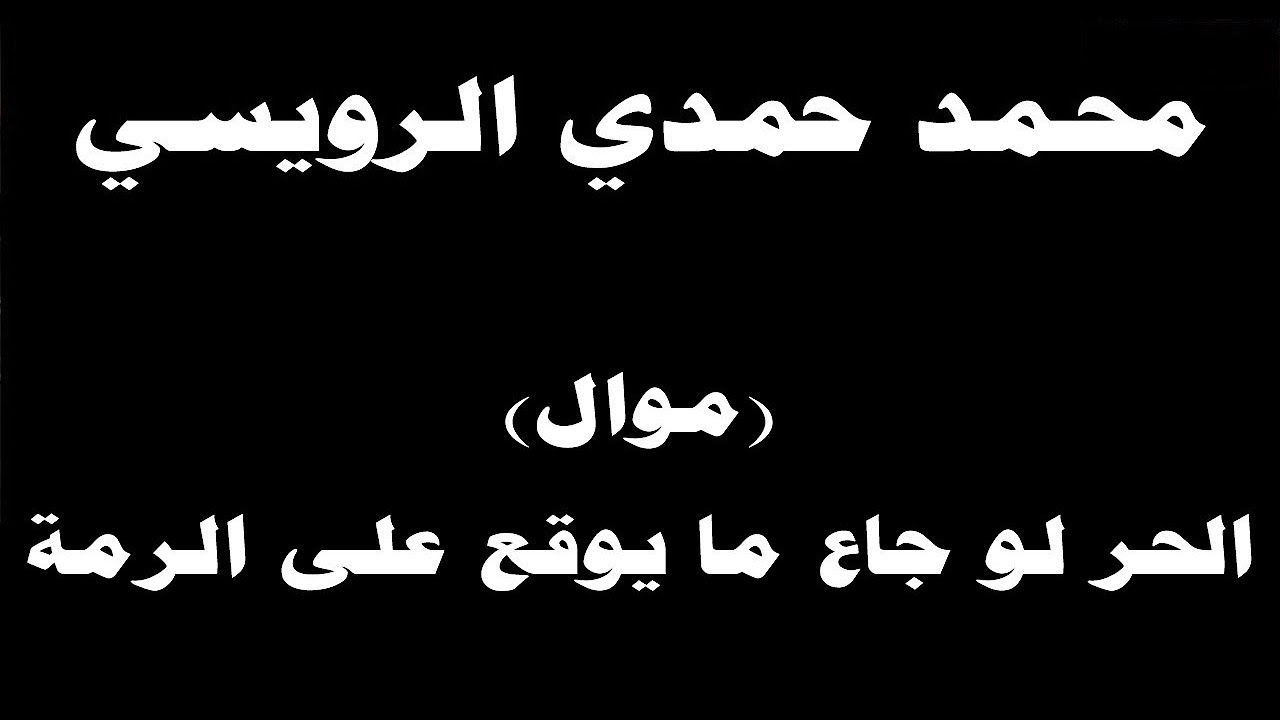 #ينبعاوي : محمد حمدي الرويسي / موال (الحر لو جاع ما يوقع على الرمة) مع الكلمات ← ⒸⒸ
