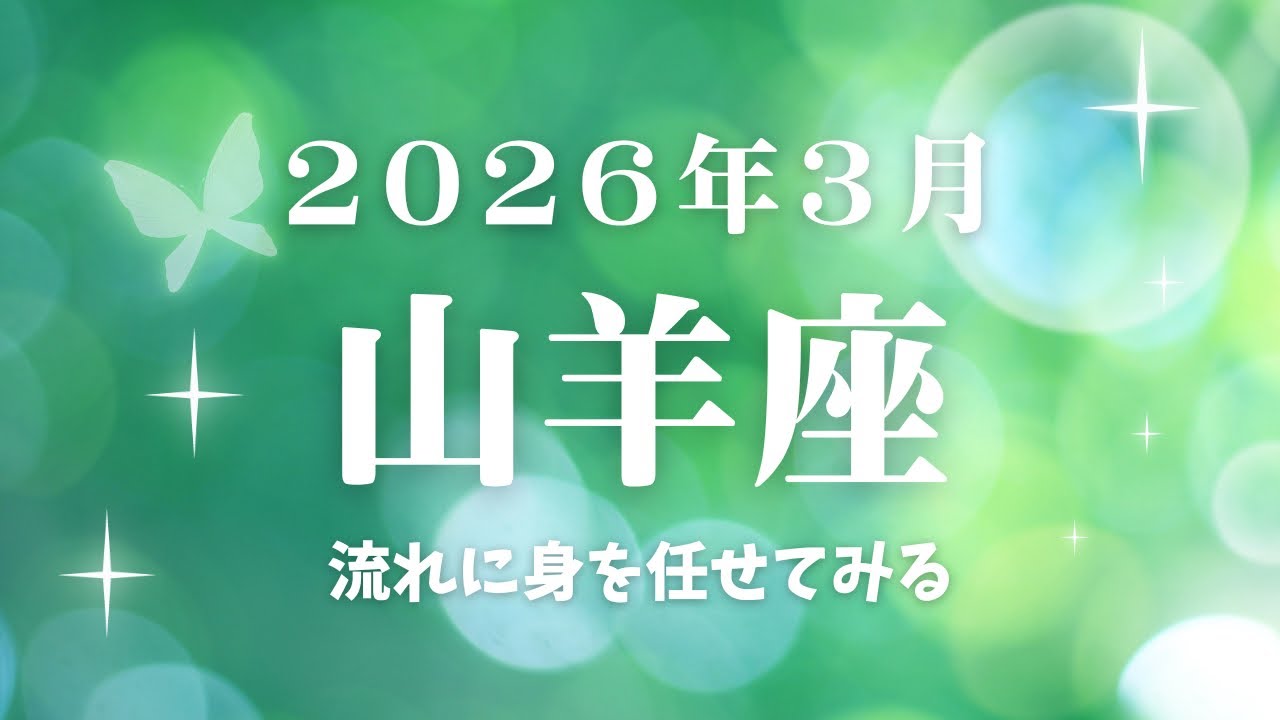 【山羊座】さん、内省自問自答し、自分の考え方の癖を理解する。流れに身を任せてみる