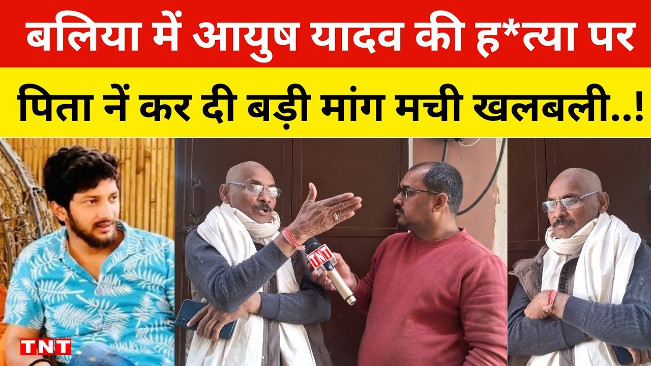 बलिया में आयुष यादव गोली ह*त्याकांड के बाद पिता नें बताई सच्चाई और कर दी बड़ी मांग मची खलबली..!