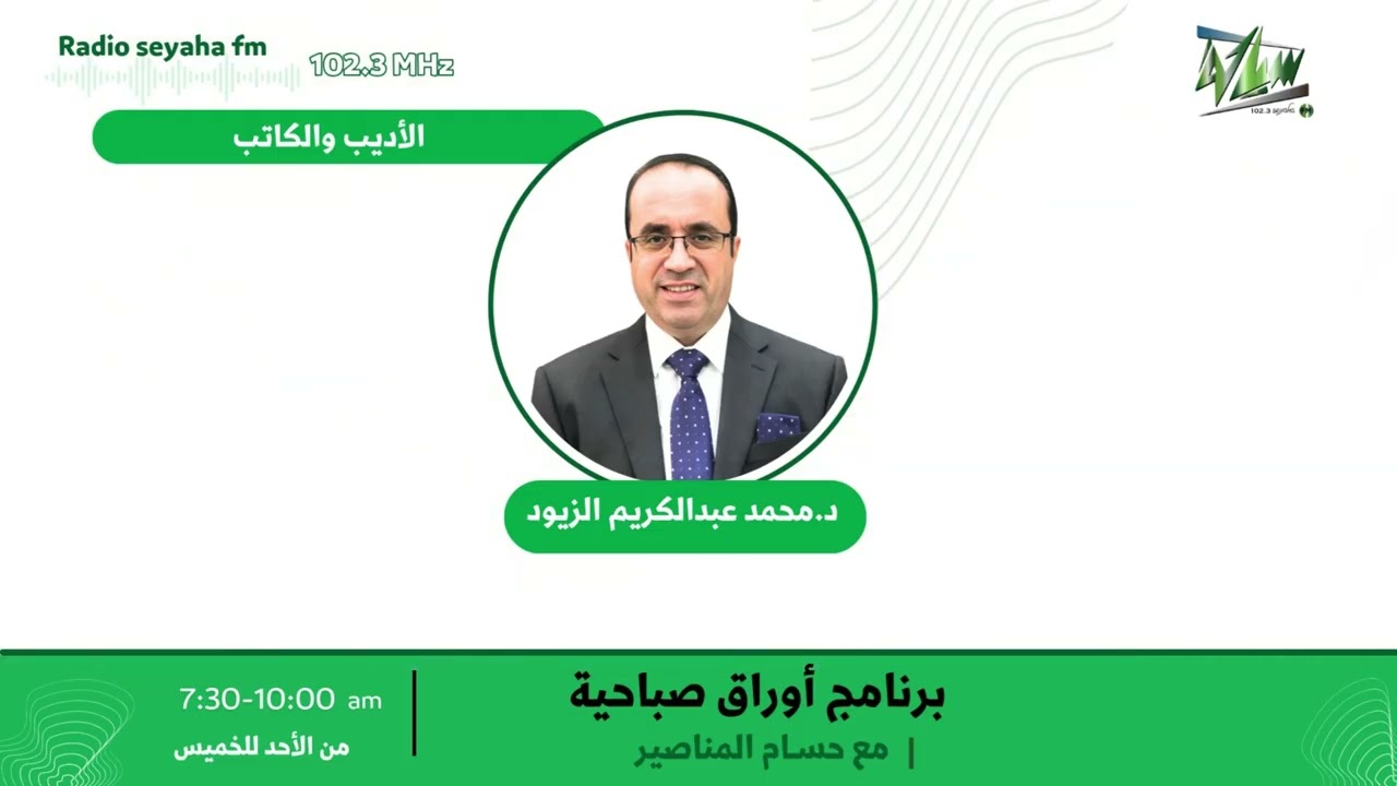 مقابلة د.محمد عبدالكريم الزيود/ سياحة اف ام 102.3