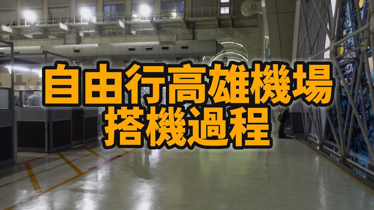舊地重遊小港機場出境免稅區及等待登機門附近走馬看花 / 旧地重游小港机场出境免税区及等待登机门附近走马看花 / 再び古い場所を訪れ、小港空港の出口免税エリアと待機ゲートを見て回ります。