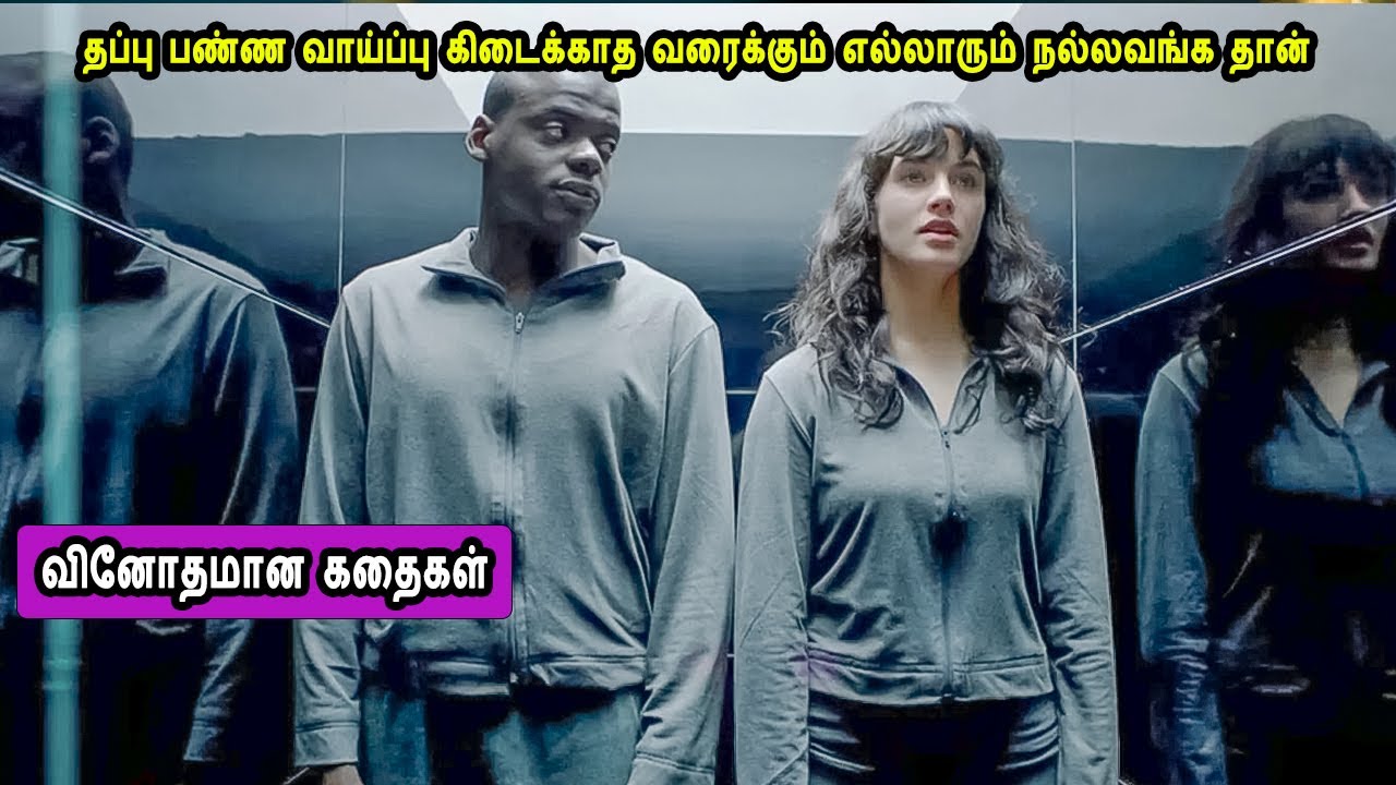 தப்பு பண்ண வாய்ப்பு கிடைக்காத வரைக்கும் எல்லாரும் நல்லவங்க தான் Hollywood Movies in Tamil