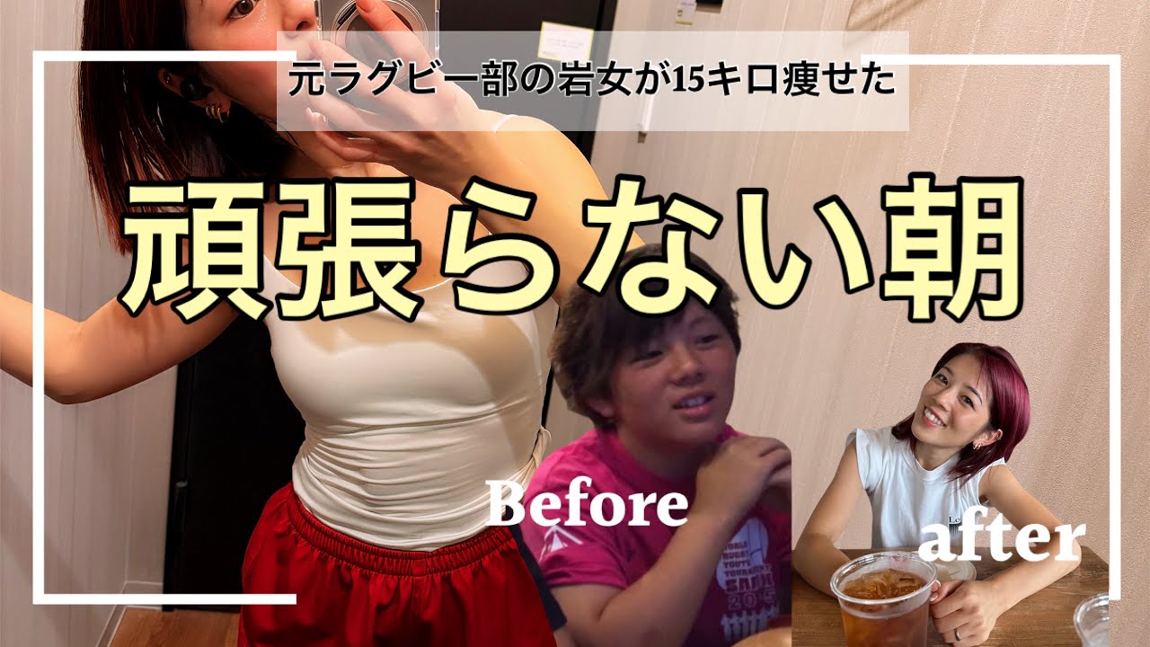 朝を変えたら体が変わった|ラグビー部岩女が-15キロできたダイエット中のモーニングルーティン