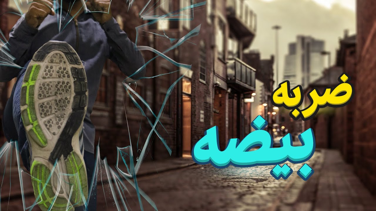 آموزش دفاع ضربات مستقیم پا