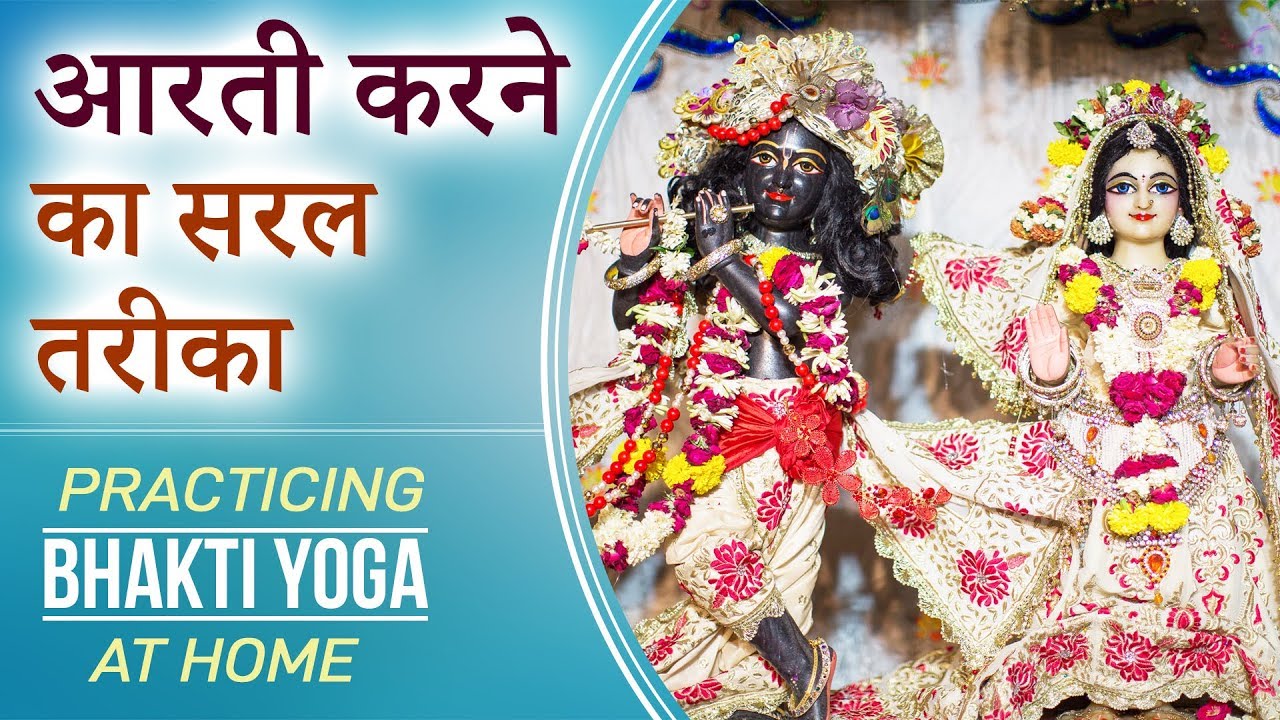 आरती करने का सरल तरीका | Practicing Bhakti Yoga at home | 01 |