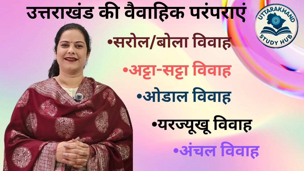 उत्तराखंड की पारंपरिक विवाह परंपराएं | सट्टा-बट्टा, आंचल, सरोज, डोला विवाह | UK GK