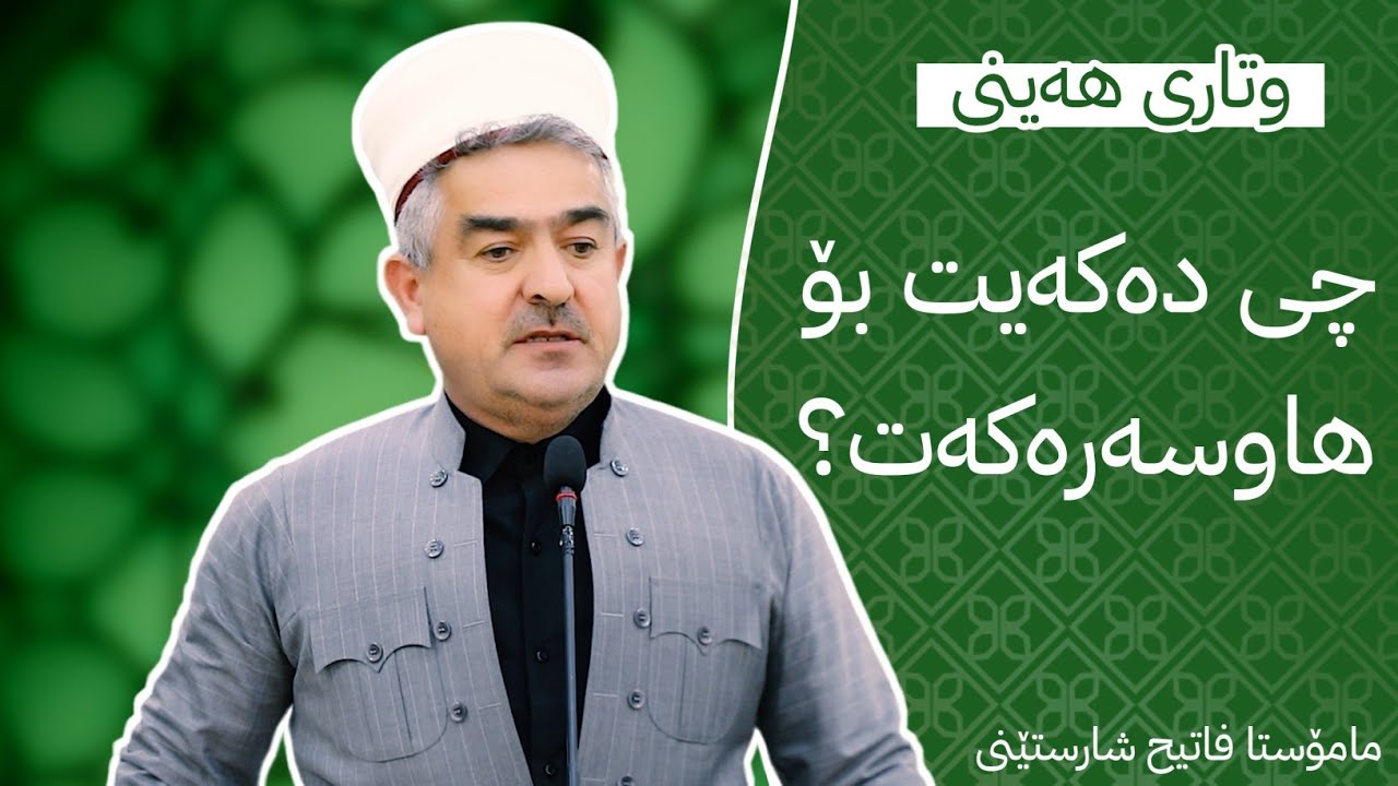 چى دەکەیت بۆ هاوسەرەکەت