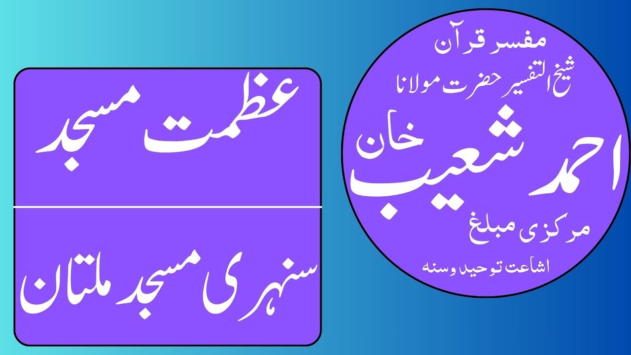 Hazrat Molana Alama Ahmad Shoaib Khan || Azmat E Masajid || Sonehri Masjid || Multan