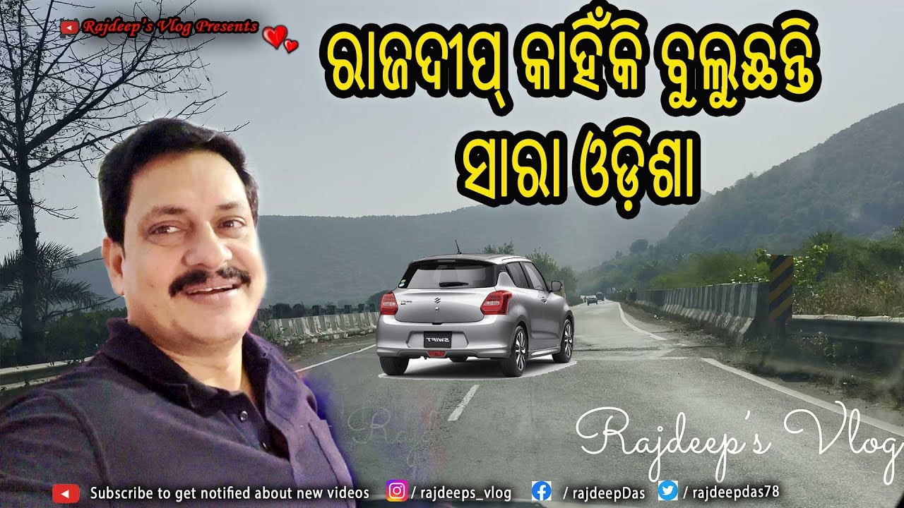 ରାଜଦୀପ୍ କାହିଁକି ବୁଲୁଛନ୍ତି ସାରା ଓଡ଼ିଶା ? Rajdeep,s Vlog - 236