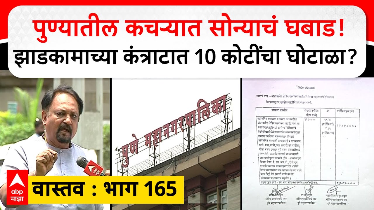 Pune PMC Vastav 165 : पुण्यातील कचऱ्यात सोन्याचं घबाड! झाडकामाच्या कंत्राटात 10 कोटींचा घोटाळा?