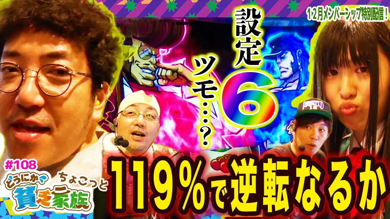 【木村魚拓】くりが番長3で設定6ツモ…？119%の威力で逆転なるか【どうにか貧乏家族】ちょこっと第108話【押忍！番長３】【新世紀エヴァンゲリオン ～シト、新生～プレミアムモデル】