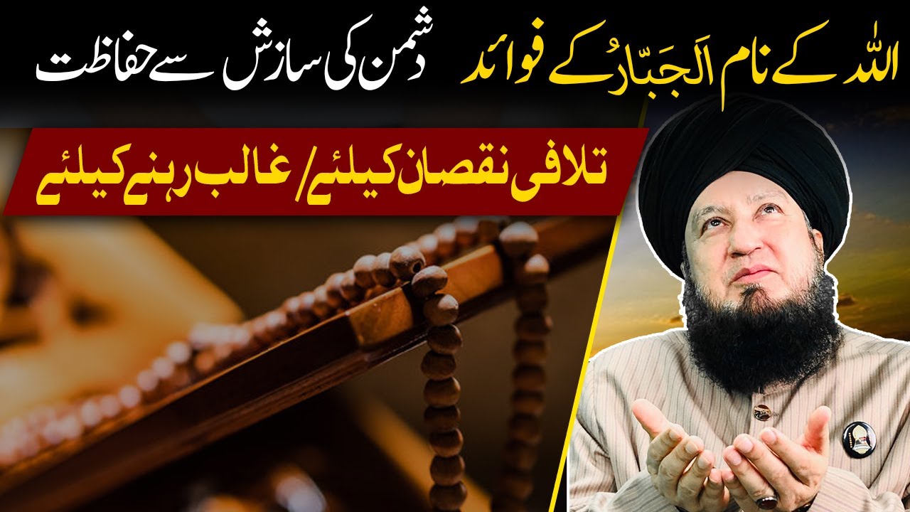 Benefits of Allah Name Al-Jabbar | Mufti Muneer Akhoon
