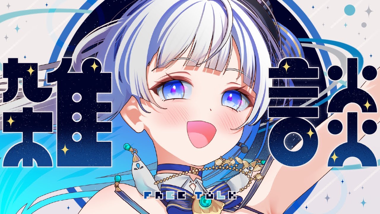 【#雑談配信 】今日は何してた？みんなお話しよ～💙【#vtuber /#蒼波琉彩 /#雑談配信 /#雑談 】