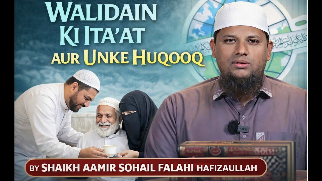 WALIDAIN KI ITAA'AT AUR UNKE HUQOOQ || SHAIKH AAMIR SOHAIL FALAHI HAFIZAULLAH || KHUTBA E JUMMA 