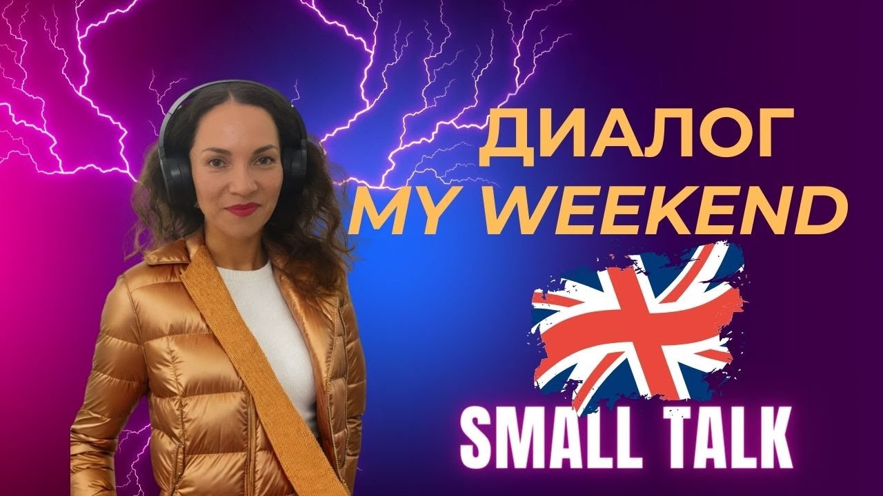 Диалог про выходные на английском | My Weekend | Разговорный английский | Small talk