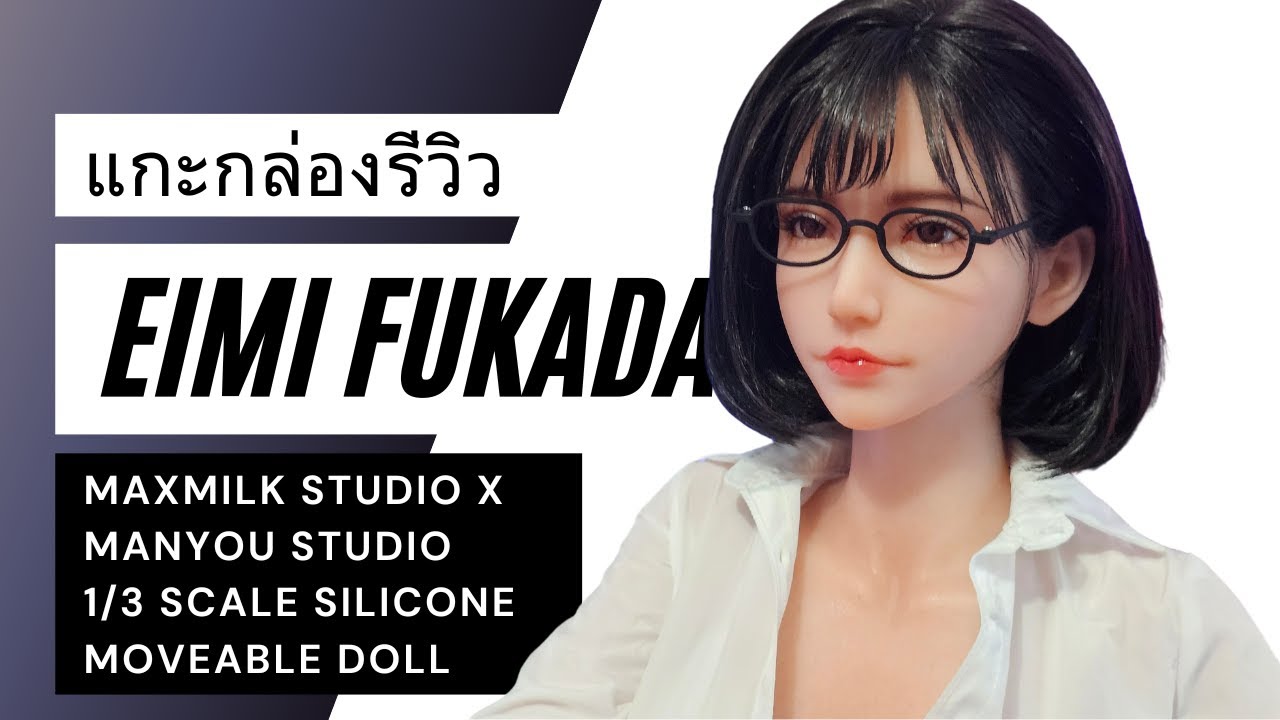แกะกล่องรีวิว ตุ๊กตาน้อง Eimi Fukada ขนาด 76CM ที่เคลมว่า 