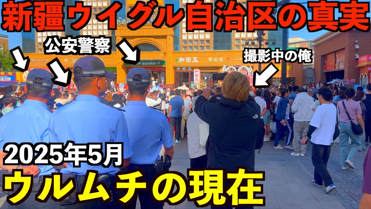 【新疆ウイグル自治区】これがメディアが伝えない本当のウルムチの現在の様子と真実です