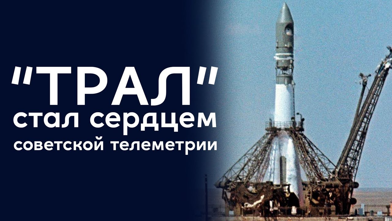 Секрет успеха Р-7: Система &laquo;Трал&raquo; и её роль в космосе.