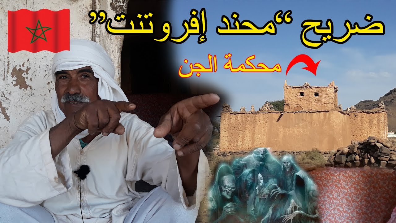 ضريح (محند افروتنت) بالجنويب الشرقي المغربي حيث توجد محكمة الجن