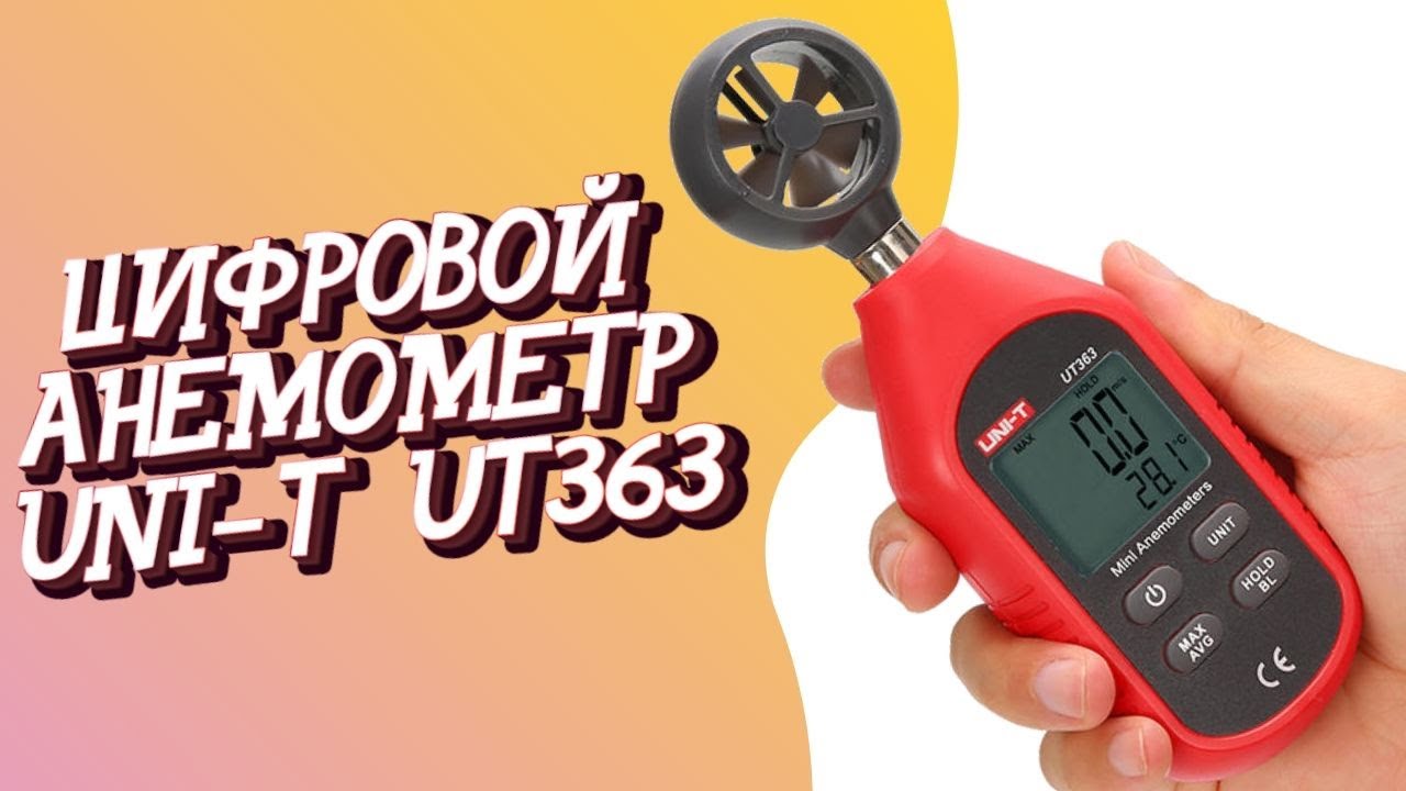 АНЕМОМЕТР ЦИФРОВОЙ КАРМАННЫЙ UNI-T UT363