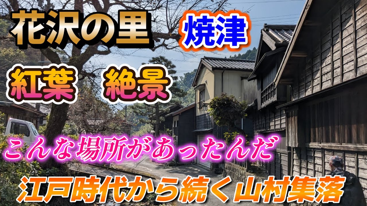 【花沢の里】江戸時代から続く伝統建築!!静岡県焼津市の絶景スポットで紅葉を見ながらハイキングを楽しみました