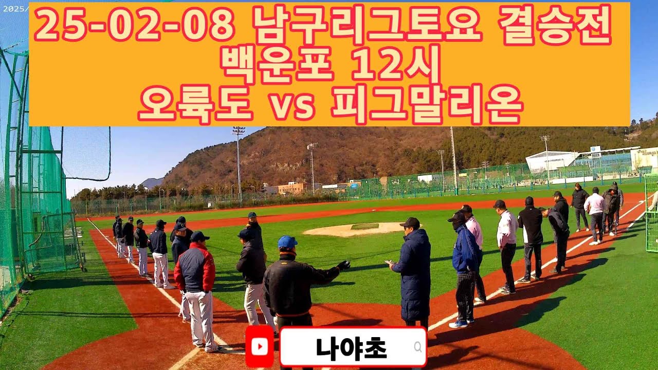 25 02 08 남구리그토요 결승전 오륙도 vs 피그말리온 12시 백운포  #ShortStop #야구하이라이트 #사회인야구 #야구결승전 #용병야구 #플레이오프 #메이저리그