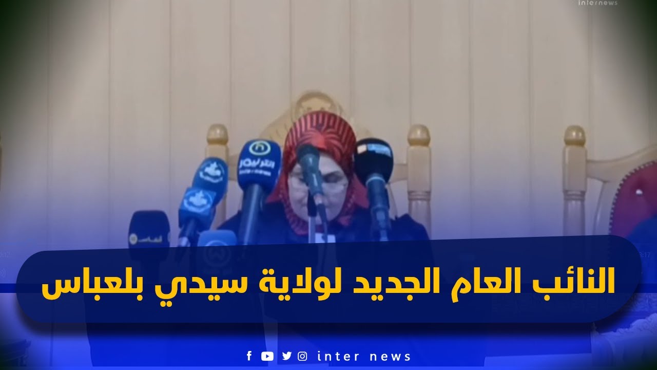 مراسم تنصيب النائب العام الجديد لولاية سيدي بلعباس السيد نعيجاوي جمال