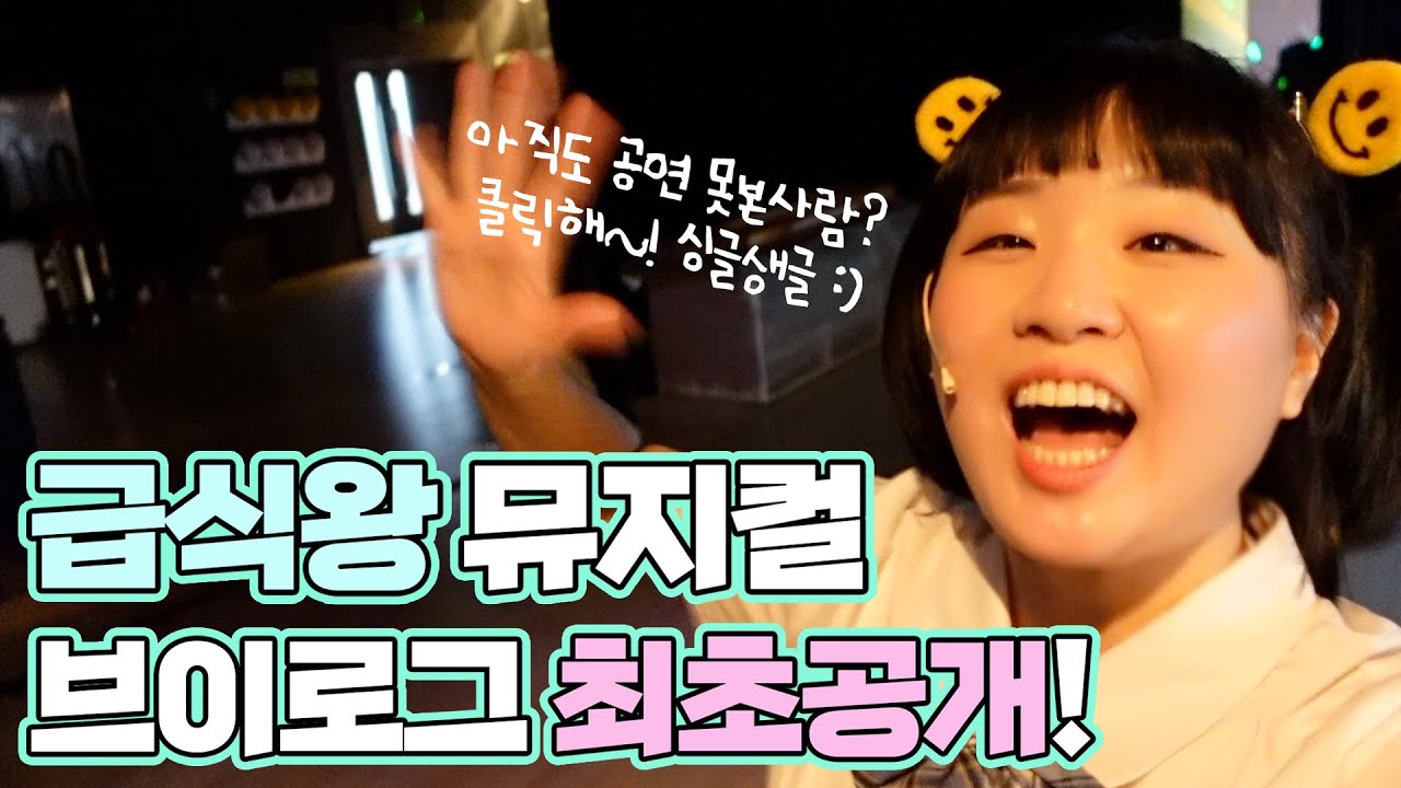 급식왕 급식걸즈 뮤지컬 무대 뒤 비하인드 최초공개! 브이로그💗