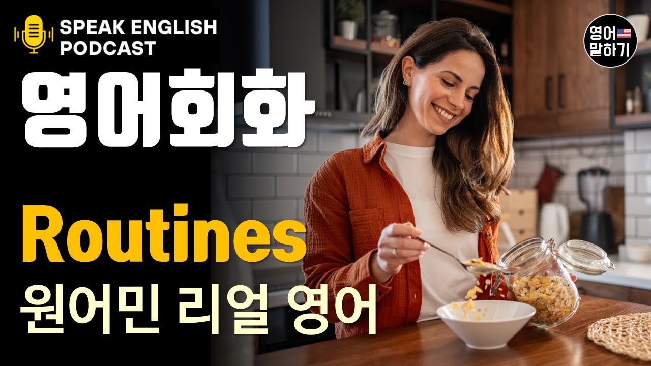 원어민 팟캐스트 | Routine vs Habit 차이점? 일상을 영어로 설명하는 가장 완벽한 방법ㅣ영어회화, 영어팟캐스트