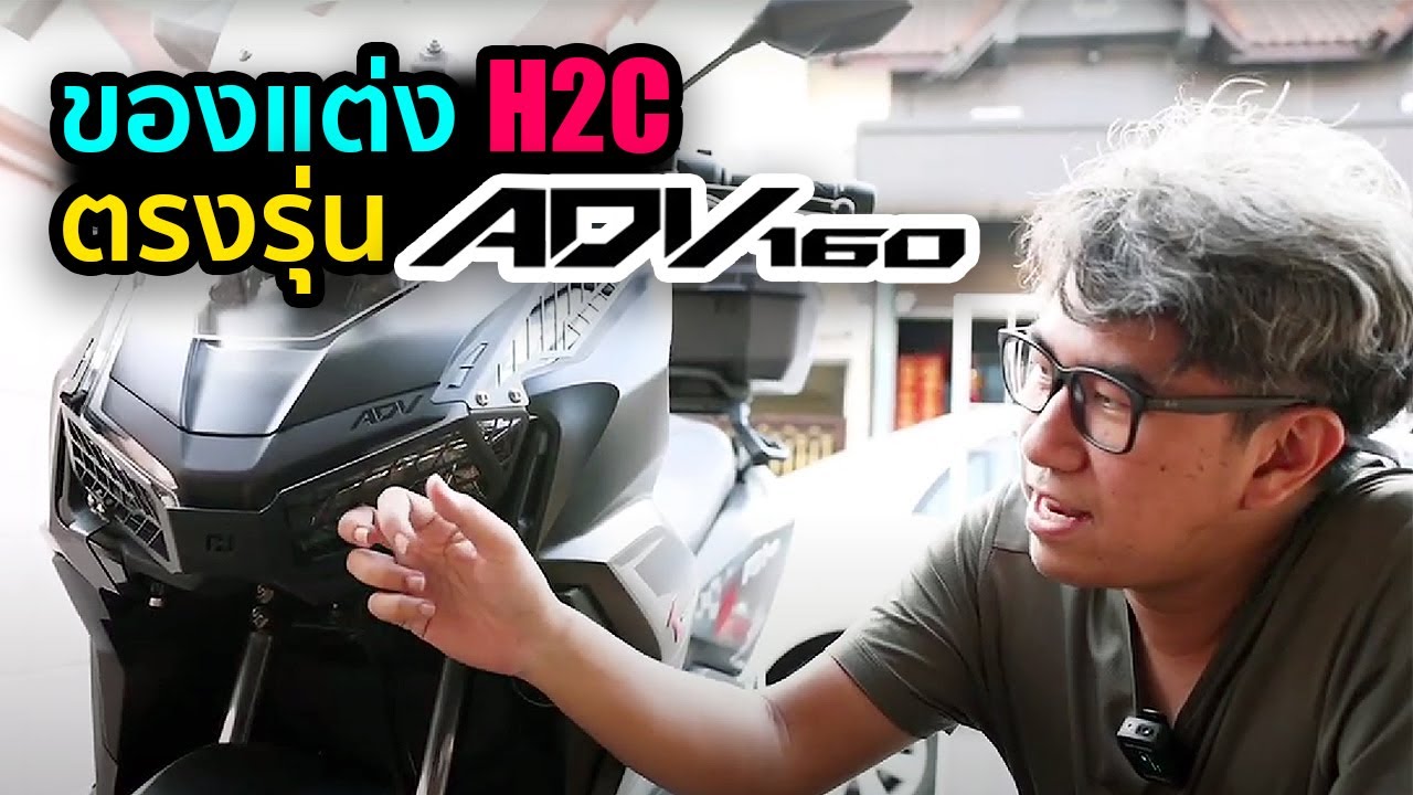 ของแต่ง H2C ตรงรุ่น ADV 160