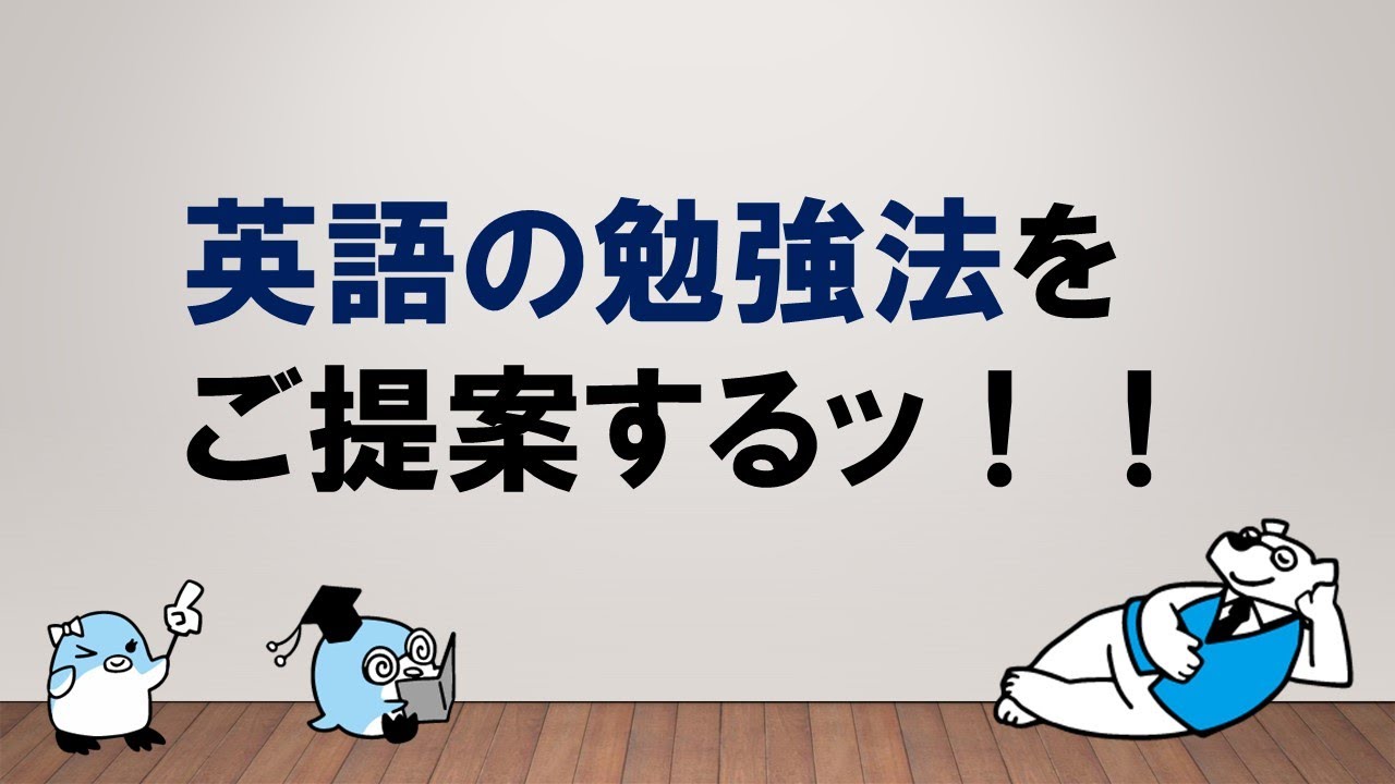 【単語を覚える意義を知る】英語の勉強法について　～みんなの公務員試験チャンネルvol.078～