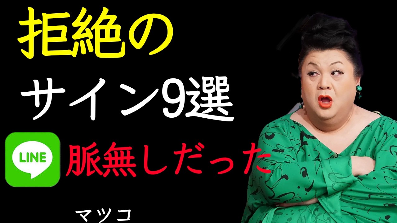 【マツコ】脈なしなのに気づけない男たちへ。もう終わってるわよ、そのLINE。サイン9選