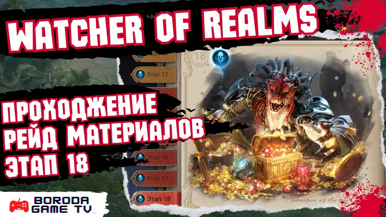 Watcher of Realms ПРОХОЖДЕНИЕ 18 ЭТАПА рейд материалов для артефактов / Команда рейд материалов WoR