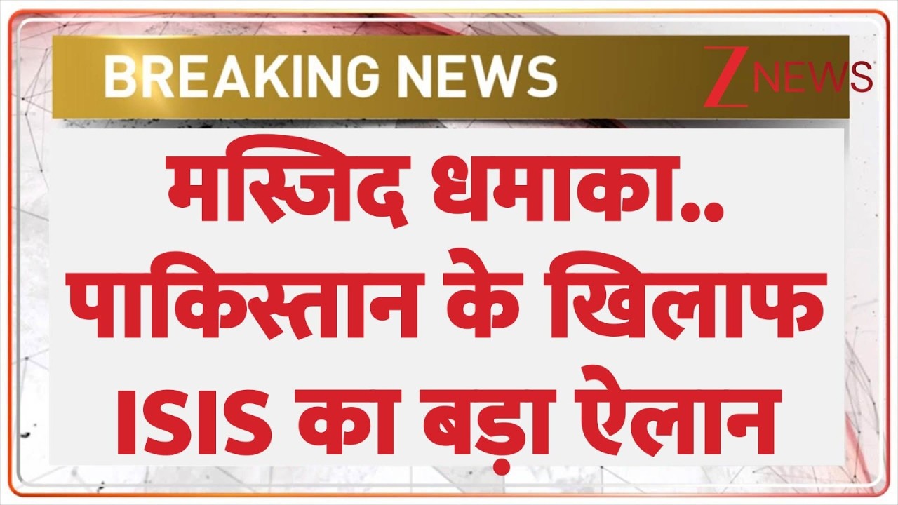 Rajniti: मस्जिद धमाका..पाकिस्तान के खिलाफ ISIS का बड़ा ऐलान! Islamabad। Zee News