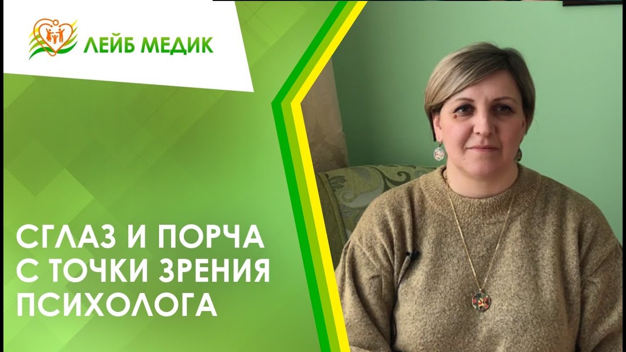 👩‍⚕️ Сглаз и порча с точки зрения психолога