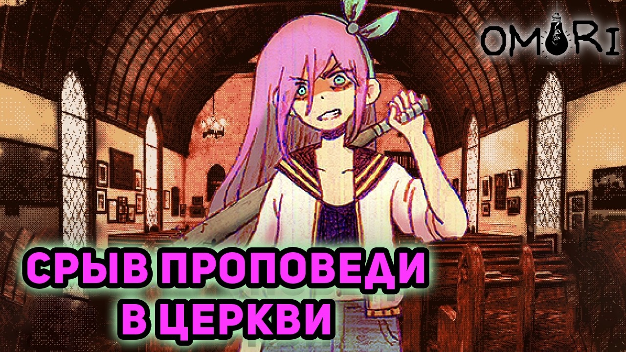 ВЗГЛЯД В ПРОШЛОЕ(►OMORI►#12