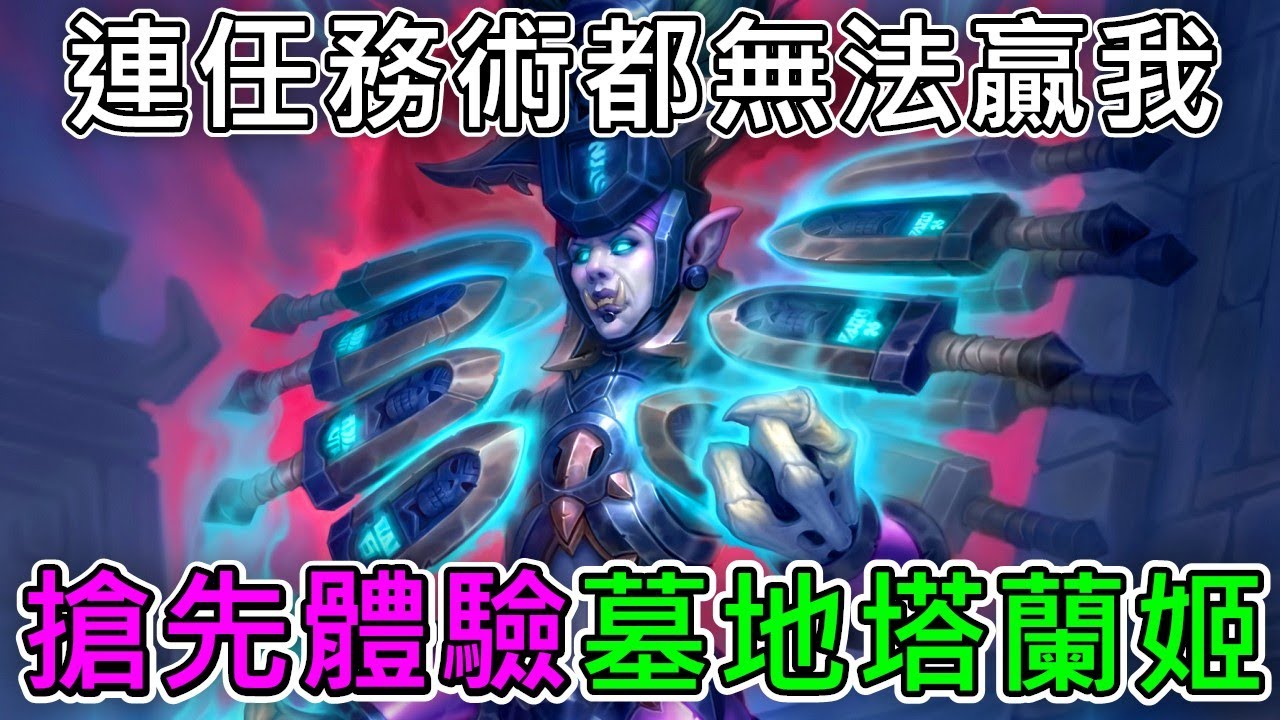 《爐石》有點強啊！連任務術都無法贏我！搶先體驗塔蘭姬—重生之日