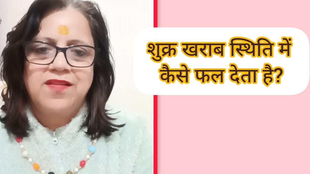शुक्र खराब स्थिति में कैसे फल देगा?#astrology #ashtrology#astrologypredictions #predictions 