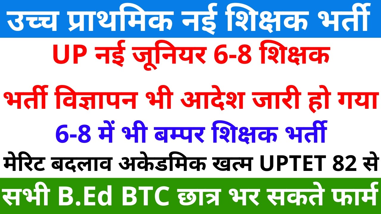 ख़ुशख़बरी आ गई UP नई जूनियर 6-8 शिक्षक भर्ती विज्ञापन आदेश जारी| B.Ed/BTC भर सकते फार्म अकेडमिक खत्म