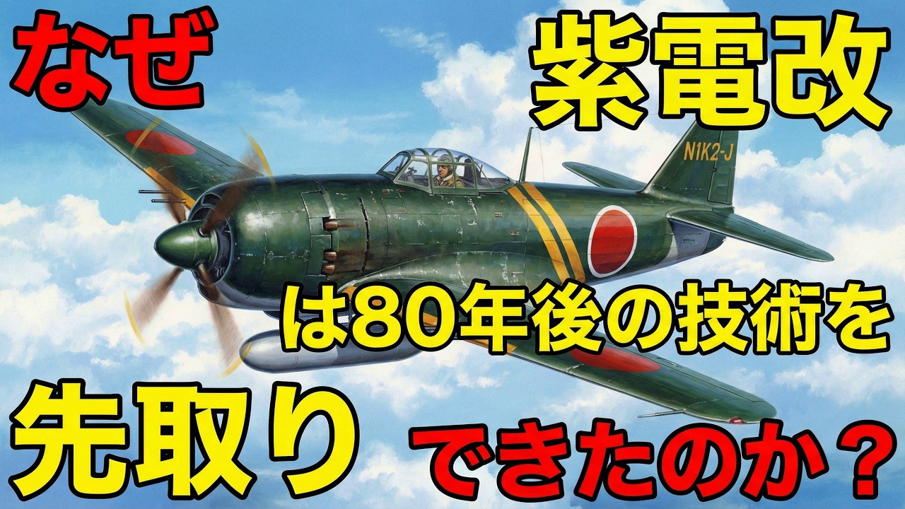日本が生んだ奇跡の戦闘機！紫電改の驚きテクノロジーが現代戦闘機の原点だった