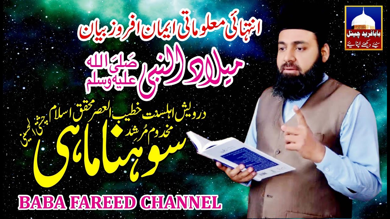 Milad un Nabi | Eid Milad ul Nabi | 12 Rabi ul Awal juloos | Peer Sohna Mahi | Baba Fareed Channel