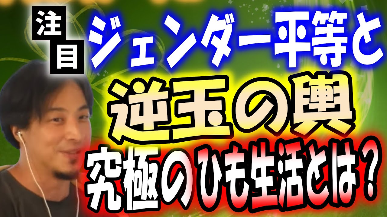 【ひろゆき】ジェンダー平等と逆玉の輿の関係性。究極のひも生活とは？【切り抜き 字幕】