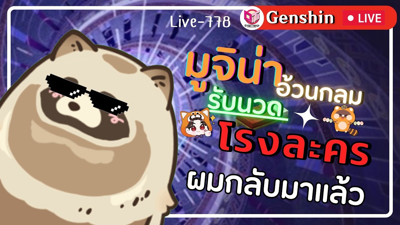 🔴Genshin Impact มูจิน่าอ้วนกลมกลับมาละจั๊ฟ เคลียร์โรงละครที่ดองมานาน [Live-778]