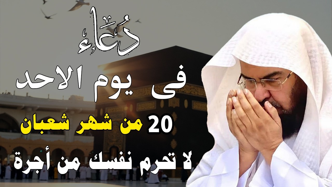 دعاء فى صباح يوم السبت 19 من شهر شعبان المبارك💚 لطلب الرزق والفرج وقضاء الحوائج عبدالرحمن السديس