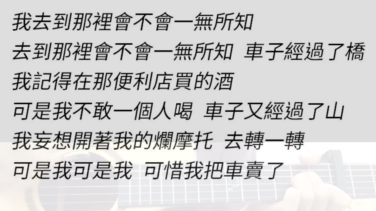 鮮花 - 回春丹樂隊 吉他伴奏 原E調