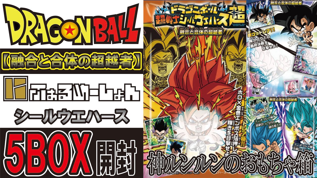 ドラゴンボール ウエハース 融合と合体の超越者 5BOX開封 #DRAGON BALL